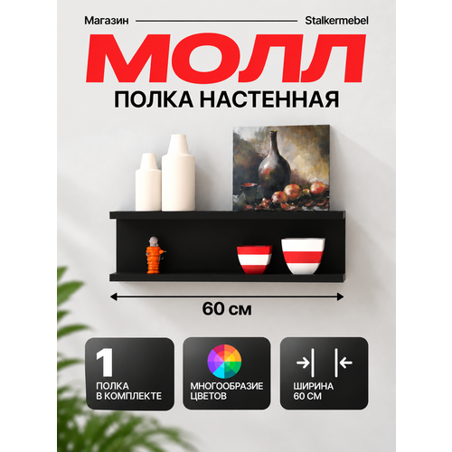 Настенная полка Молл Stalkermebel, чёрная, 60×13×18.2 см, открытая конструкция