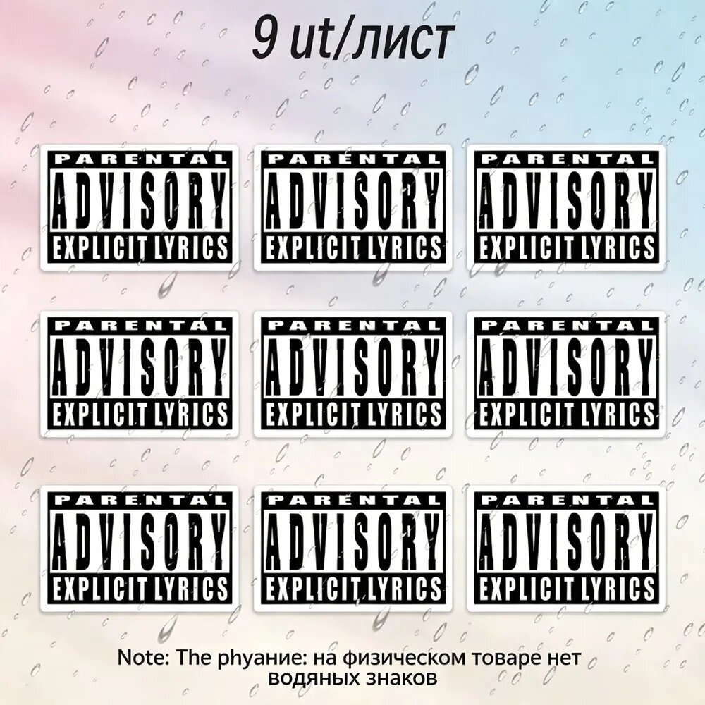 Виниловые наклейки 9 шт, водонепроницаемые прочные стикеры Parental Advisory, декор для авто, мотоцикла, ноутбука, компьютера, холодильника, устойчивые к погодным условиям