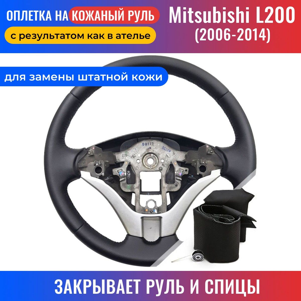 Оплетка на руль Mitsubishi L200/ Митсубиси Л200 (2006-2014) для замены штатной кожи - черная нить / Пермь-рулит