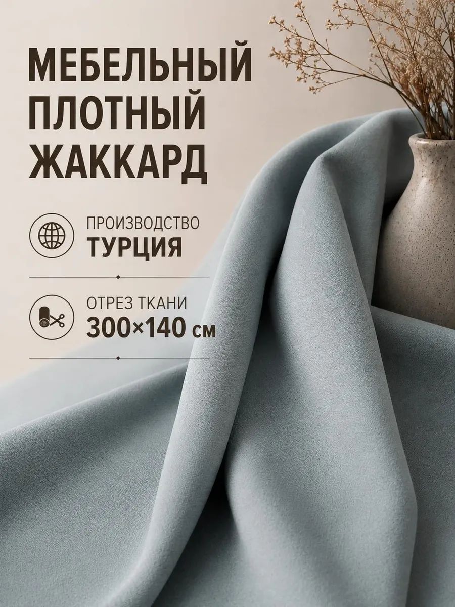 Ткань легобелен Жаккард Эдэм светло голубой Отрез 3 м 140х300 см