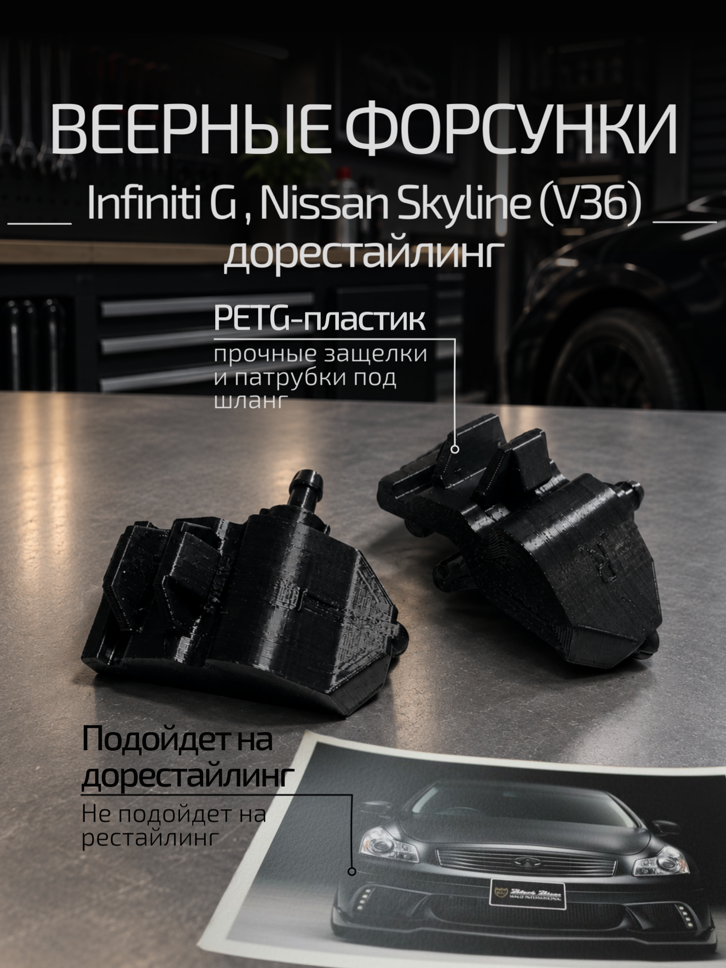Веерные форсунки стеклоомывателя Infiniti G и Nissan Skyline