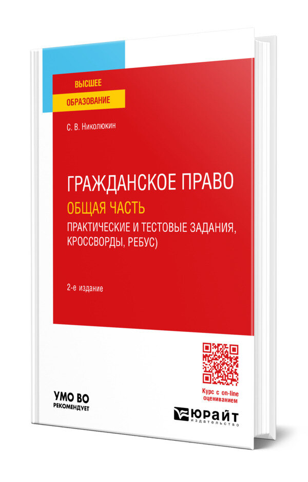 Гражданское право. Общая часть (практические и тестовые задания, кроссворды, ребусы)