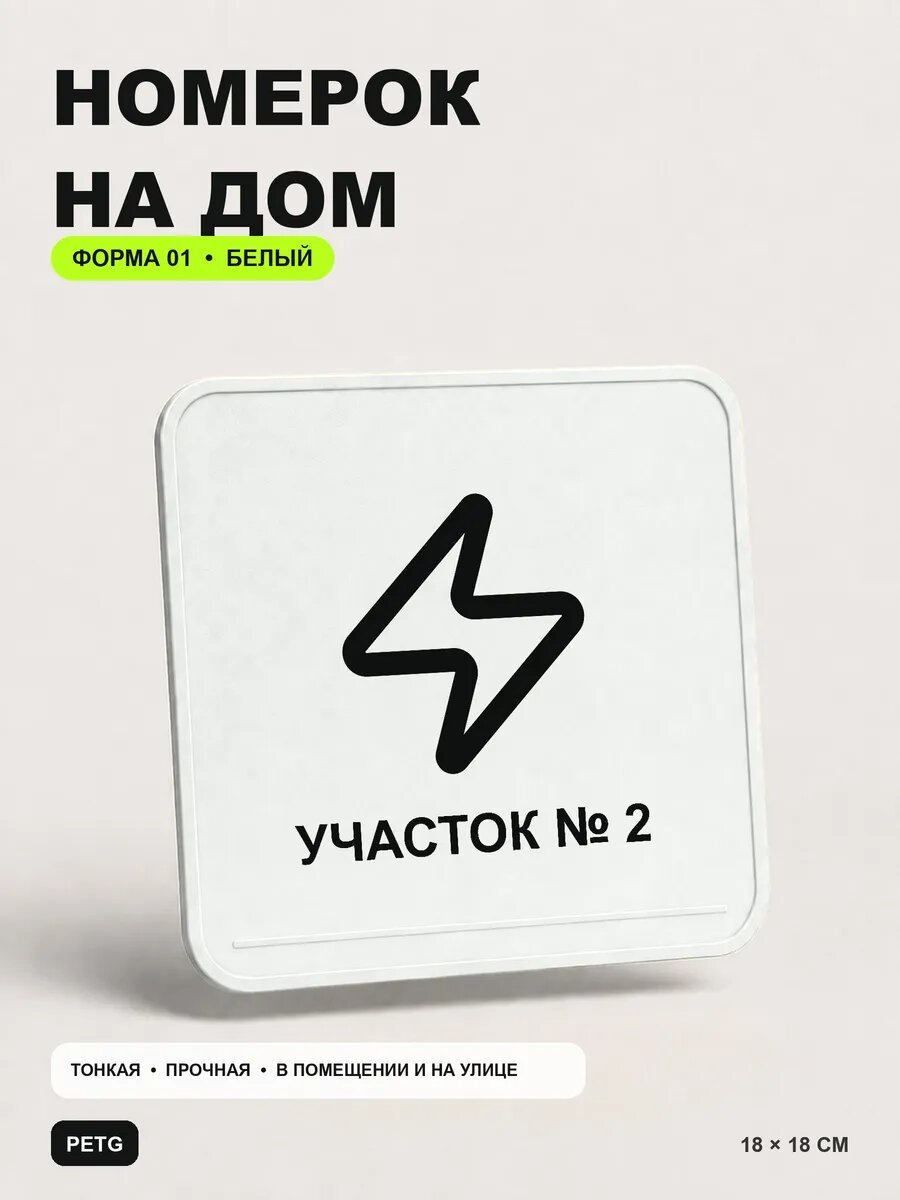 Адресная табличка на дом «Участок № 2» 18×18 см, белая, белый