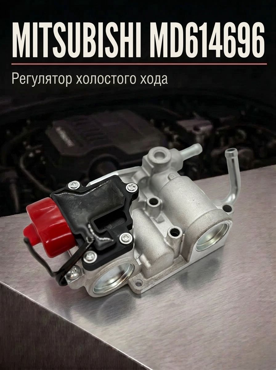 Регулятор холостого хода MITSUBISHI MD614696