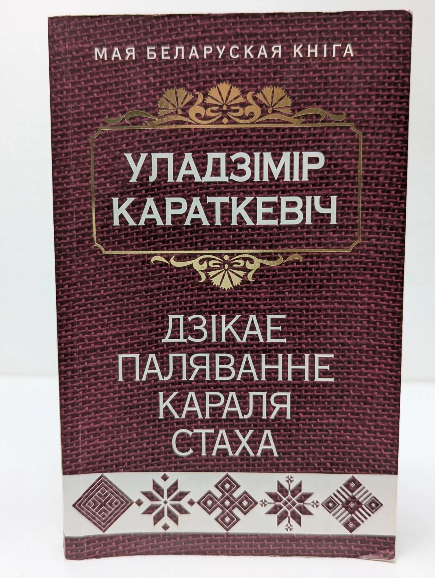 Моя белорусская книга. Дикая охота короля Стаха Короткевич Владимир Семенович 2022