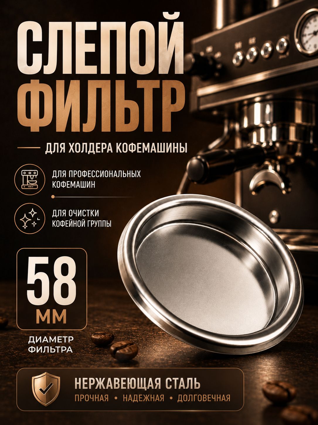 Слепой фильтр для кофемашины 58 мм. Заглушка для промывки кофемашины