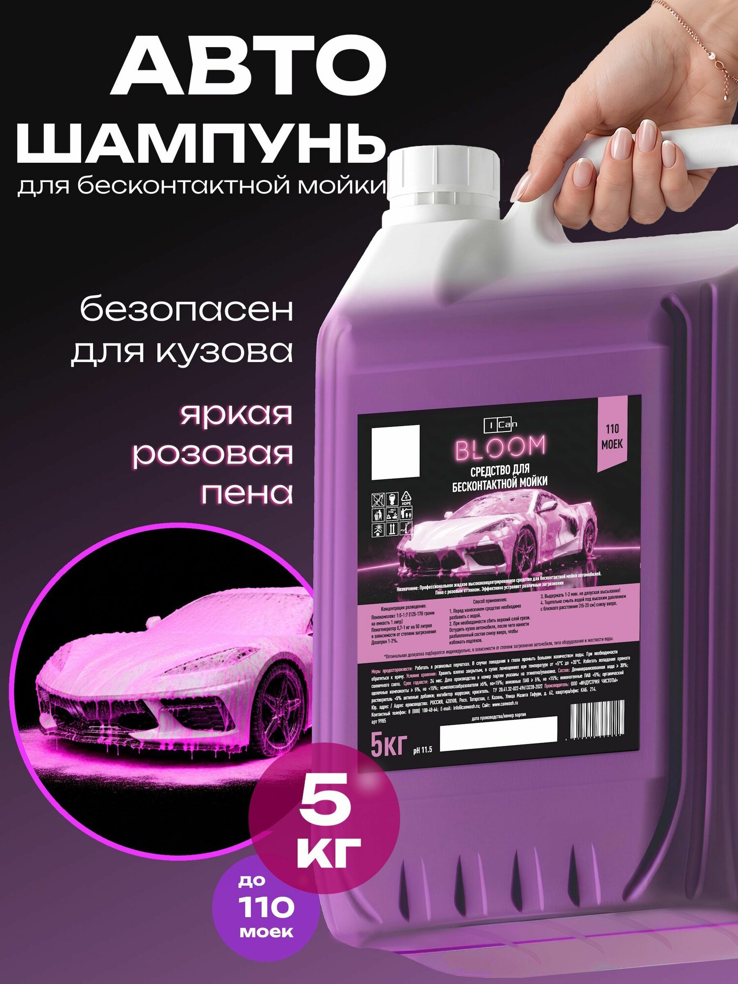 Автошампунь для бесконтактной мойки, Яркая розовая пена, Bloom 5кг, Шампунь для бесконтактной мойки автомобиля 5л