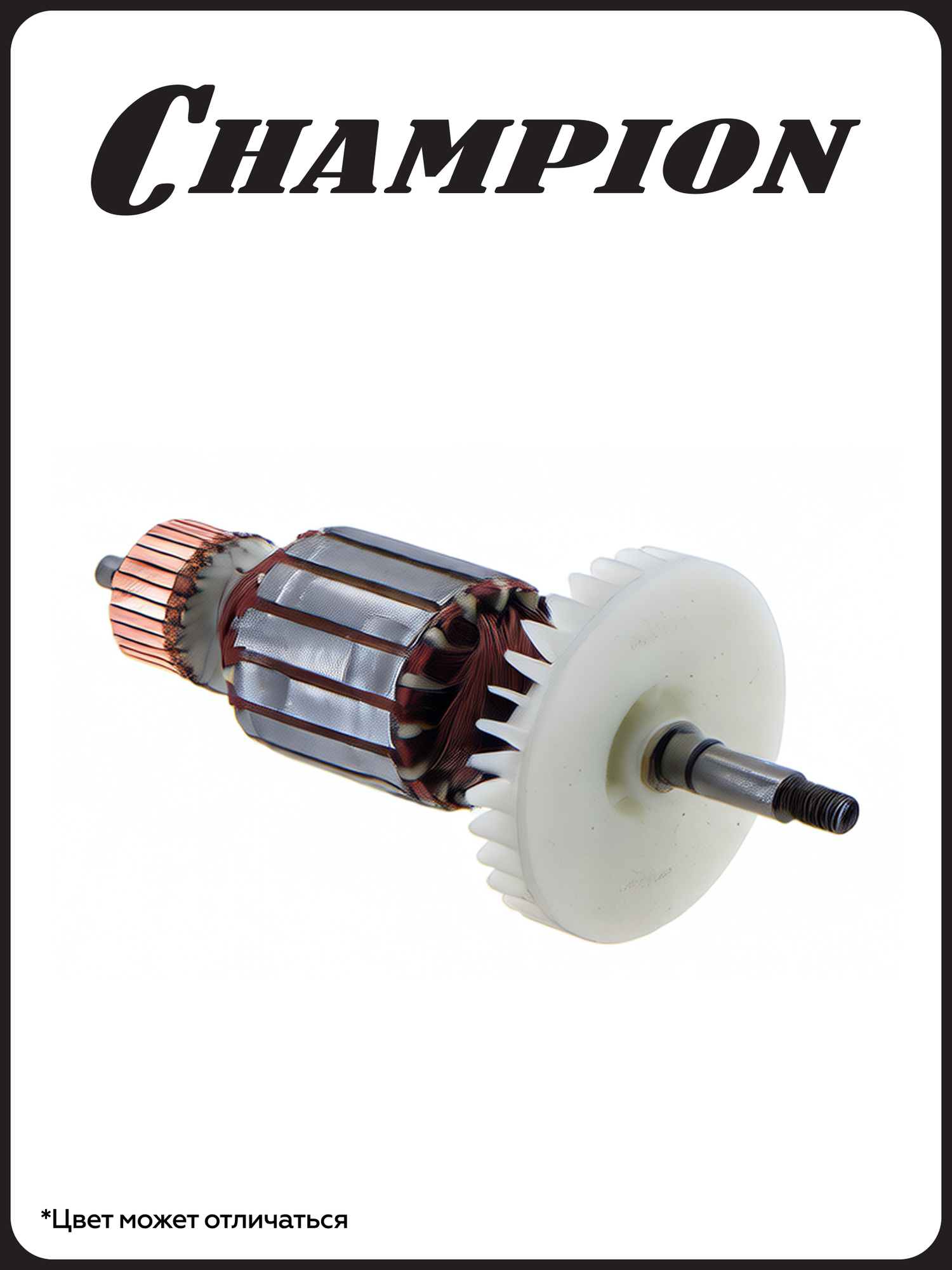 Ротор-якорь для электрической пилы CHAMPION 118-14, 318-16, сталь