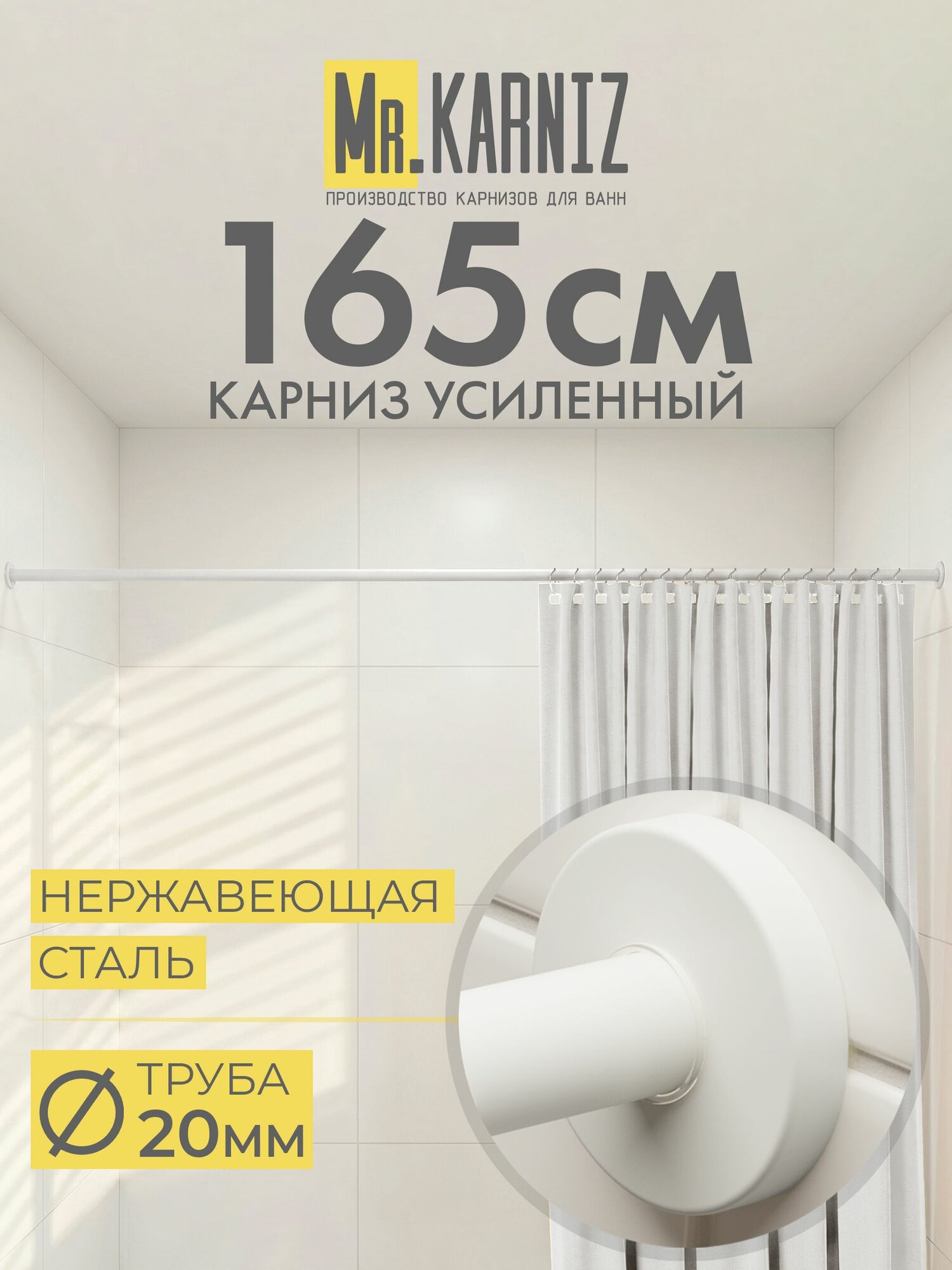 Карниз для ванной 165 см, Труба 20 мм, Прямой, Отражатели CYLINDRO, цвет белый, MrKARNIZ, Усиленный, Нержавеющая сталь