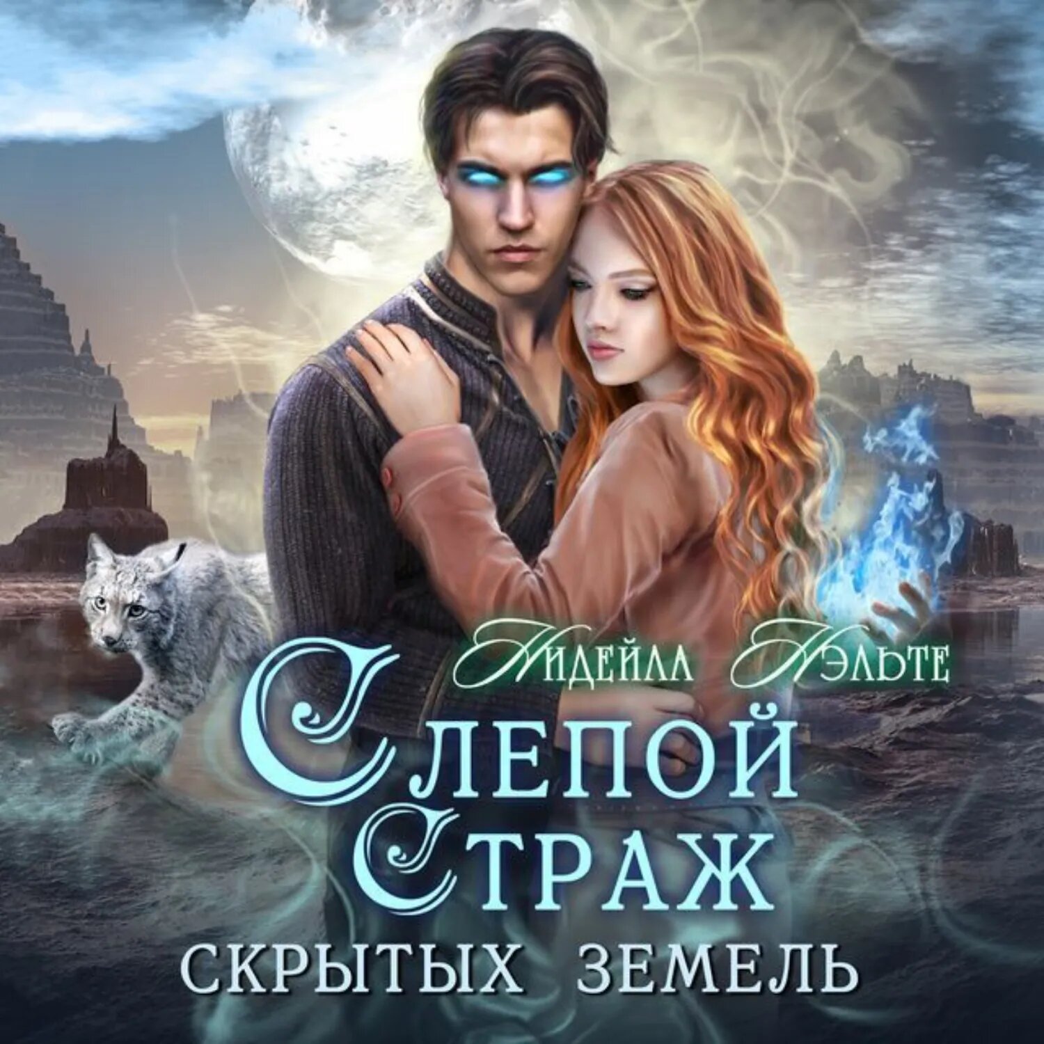 Слепой Страж скрытых земель [Аудиокнига]