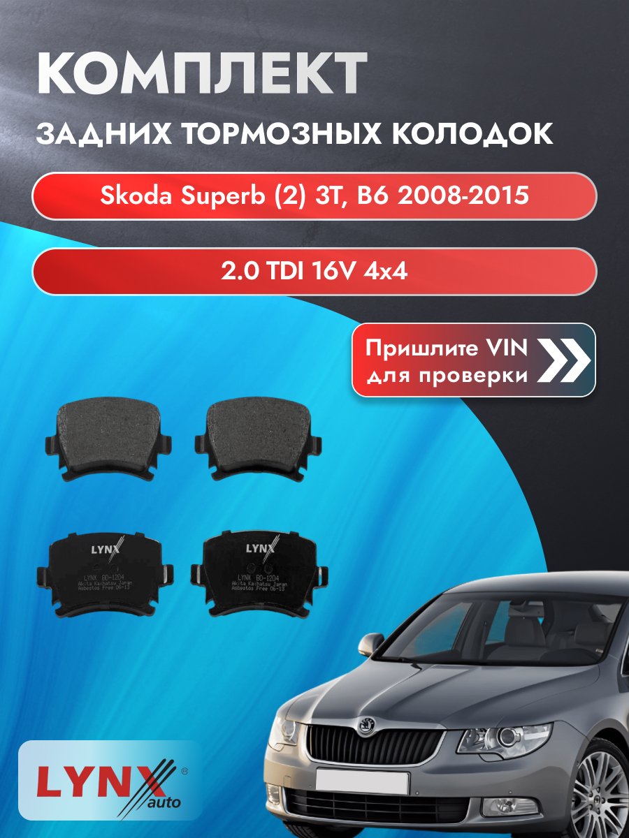 Комплект задних колодок для Skoda Superb (2) 3T, B6 / 2008-2015 / 2.0 TDI 16V 4x4 (CFFB) Шкода Суперб Универсал ВD-1204