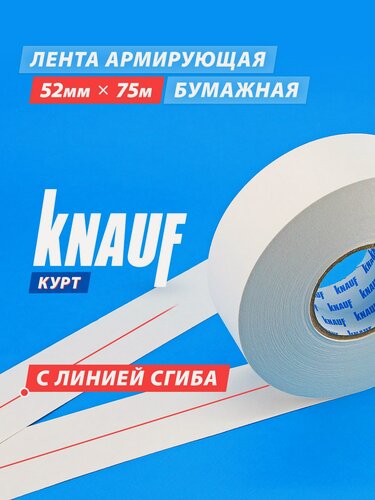Изображение товара Армирующая бумажная лента Kurt для гипсокартона, 52 мм х 75 м, KNAUF