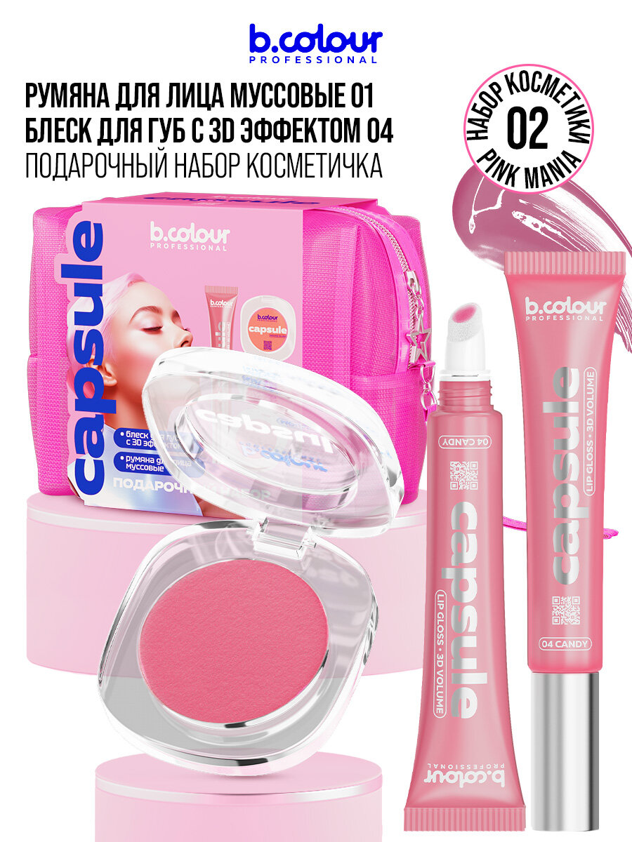 B.COLOUR PROFESSIONAL Блеск для губ румяна подарочный набор косметики для макияжа CAPSULE 02