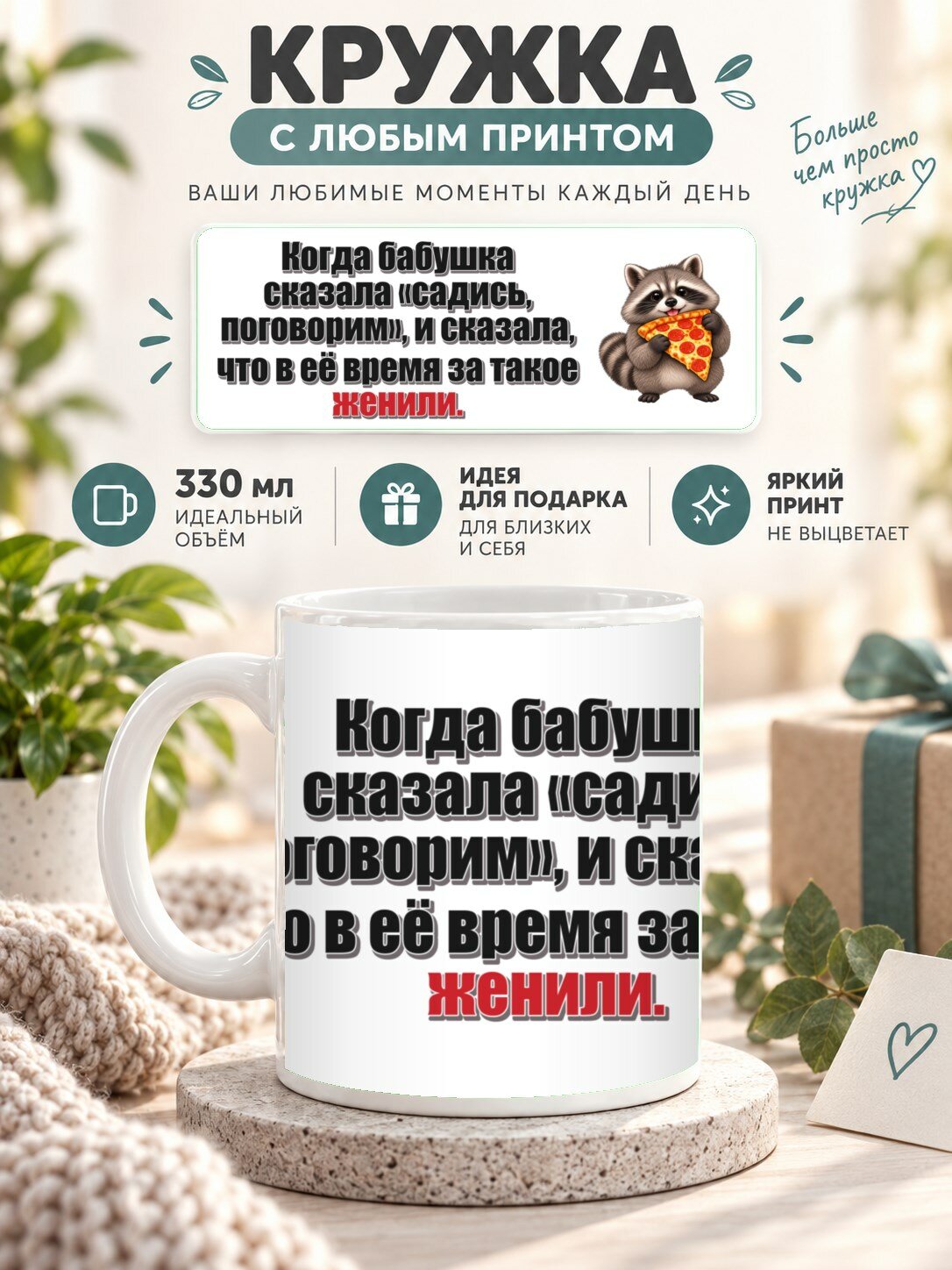 Керамическая кружка MoodRoom 330 мл с глянцевой поверхностью, Кружка с принтом «Когда бабушка сказала «сади, UG33052708