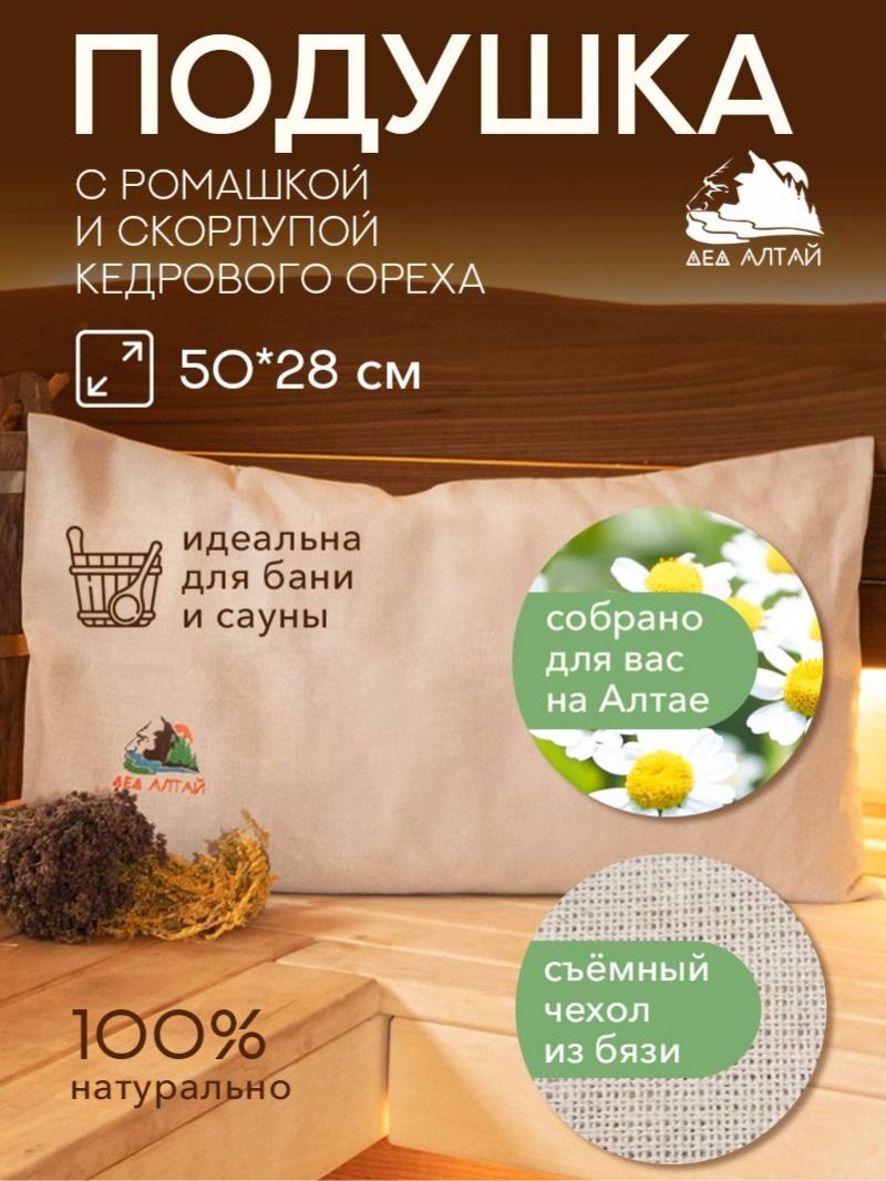 Подушка для бани и сауны 50*28 спанбонд (ромашка+кедр алтайский скорлупа) + Чехол 50*28 бязь
