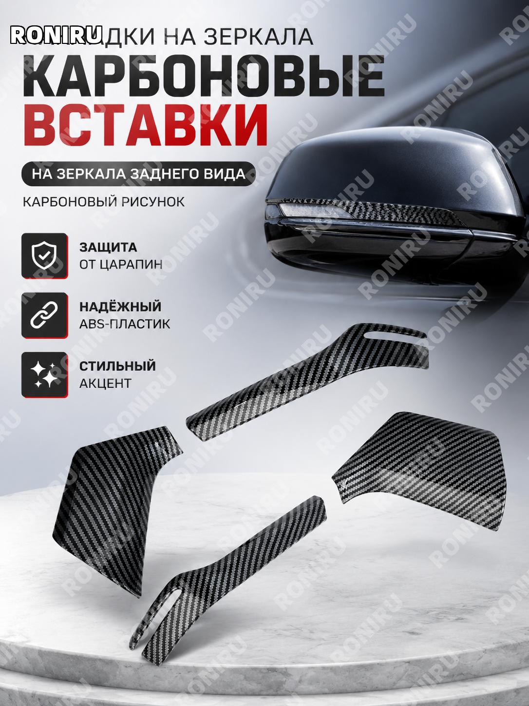 Накладка на зеркало Toyota RAV4, карбоновая накладка зеркала, ABS, декоративная планка для авто тюнинга внешнего