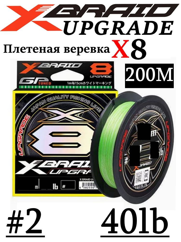 Плетеная леска YGK X-Braid UPGRADE 200m #2(40LB)Прочная плетеная леска