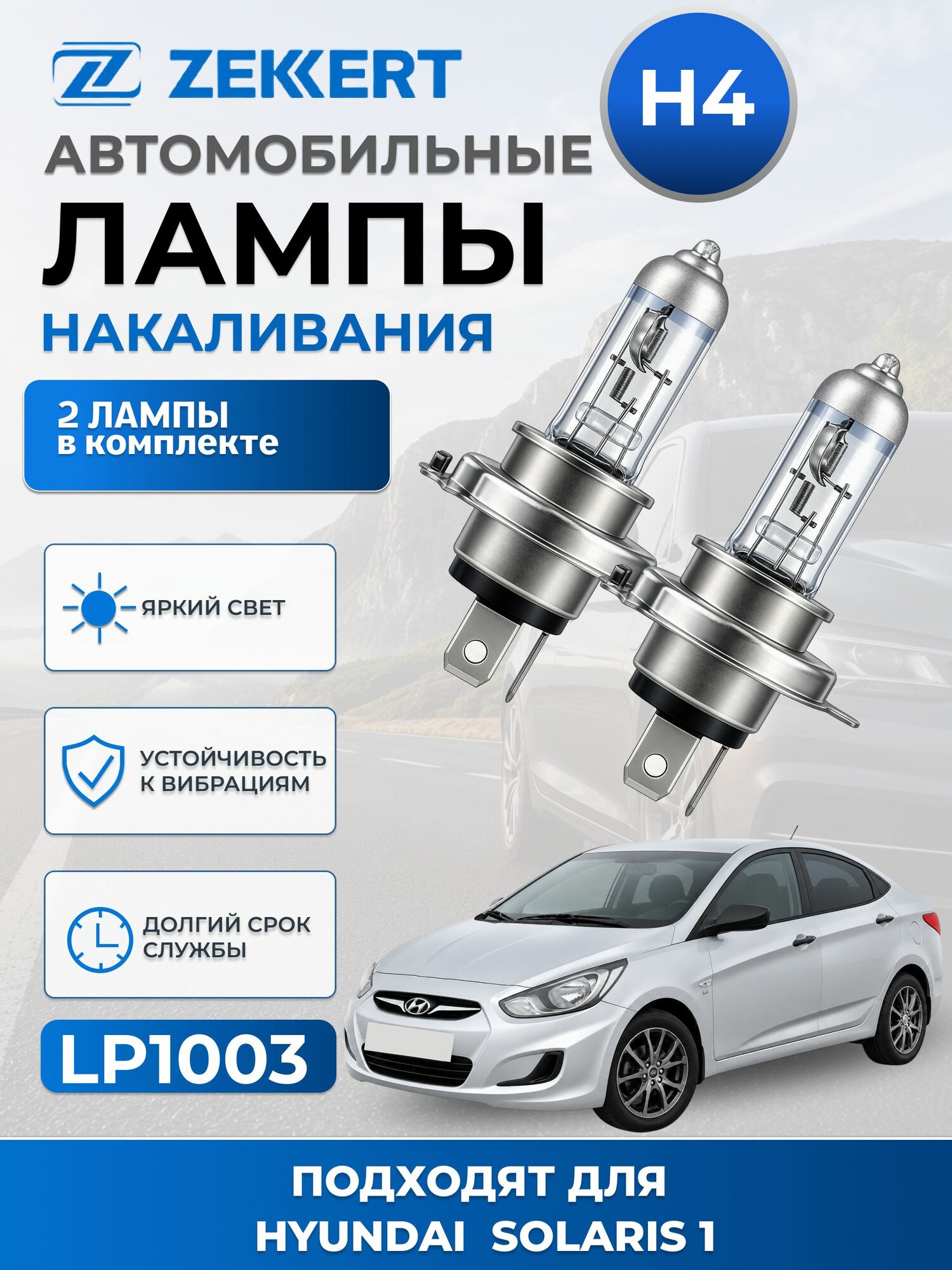 Автолампы H4 для HYUNDAI SOLARIS I 2010-2017 2шт, Лампы Хендай Солярис