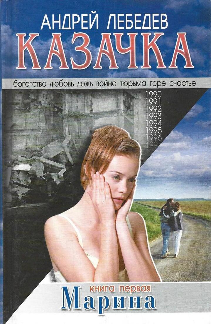Казачка. Книга 1. Марина