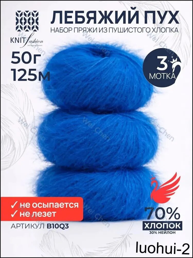 Хлопковая пряжа Лебяжий Пух 3 штуки B10