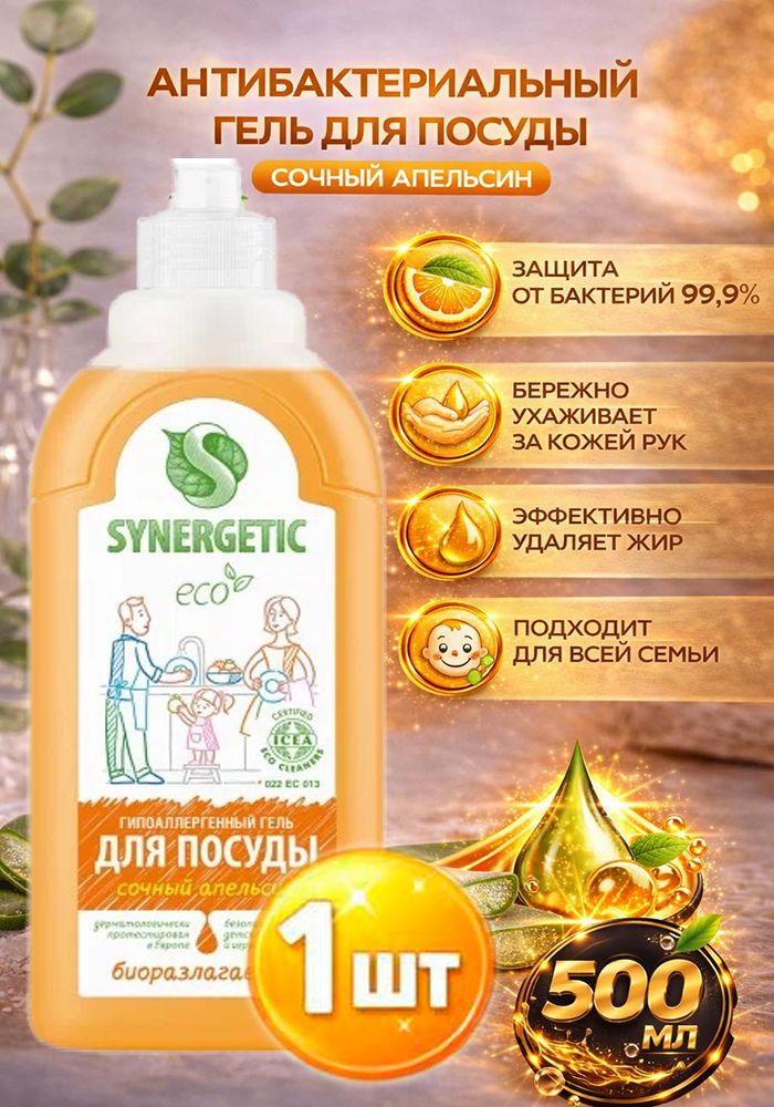 Гель для мытья посуды антибактериальный Synergetic (Синергетик) Сочный апельсин, 500 мл х 1шт