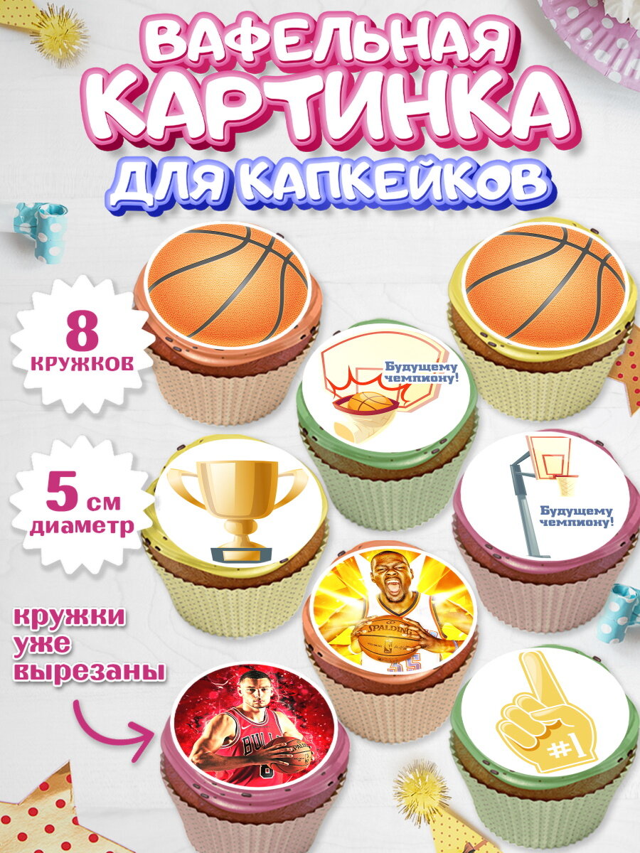 Вафельная картинка для капкейков на торт Баскетбол мальчику в день рождения
