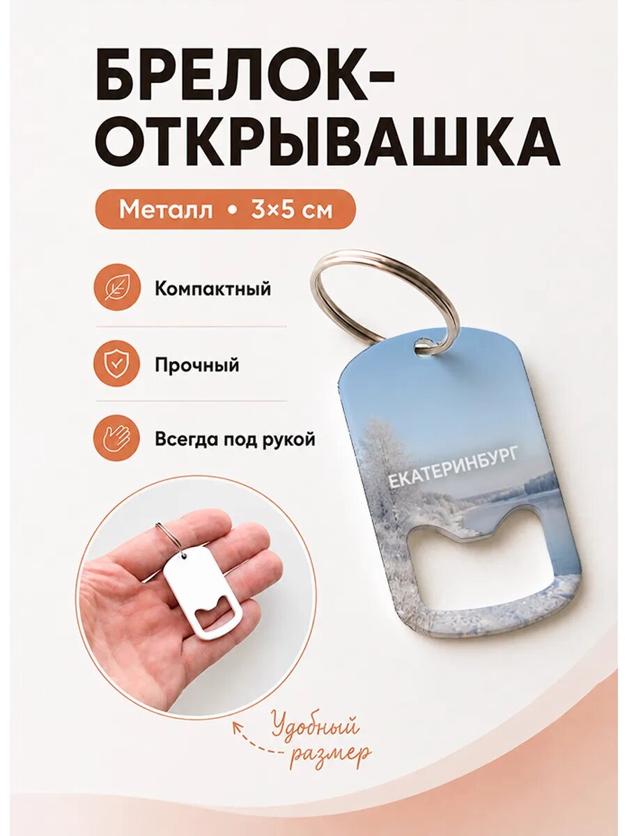 Брелок открывашка "Зимняя Река у Леса"