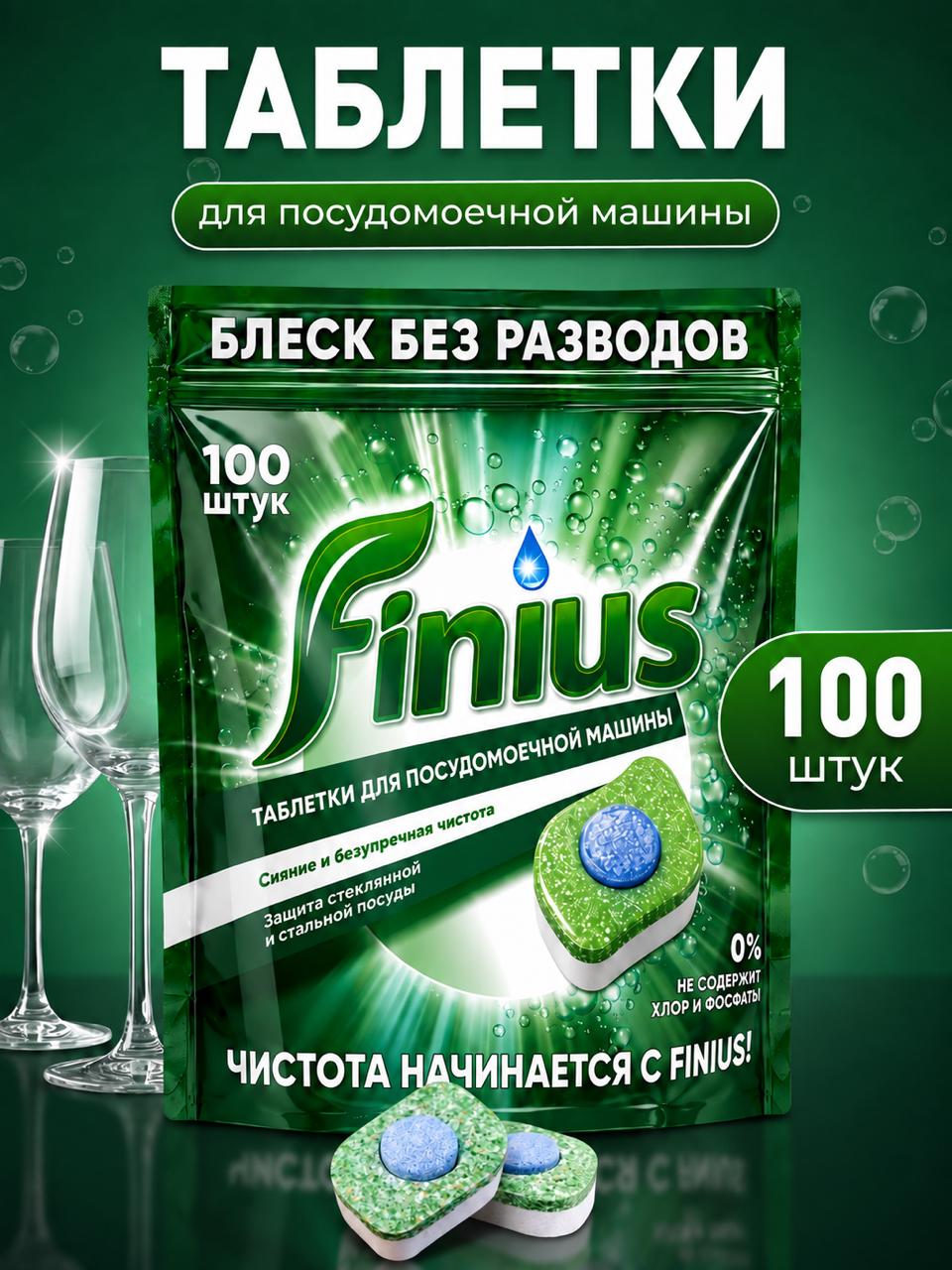 Таблетки для посудомоечной машины Finius Новинка после ребрендинга