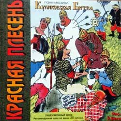 Красная плесень "Куликовская битва" (1998 RI Russian press, matrix Red PL KB-114, near mint/mint) (CD) (D)