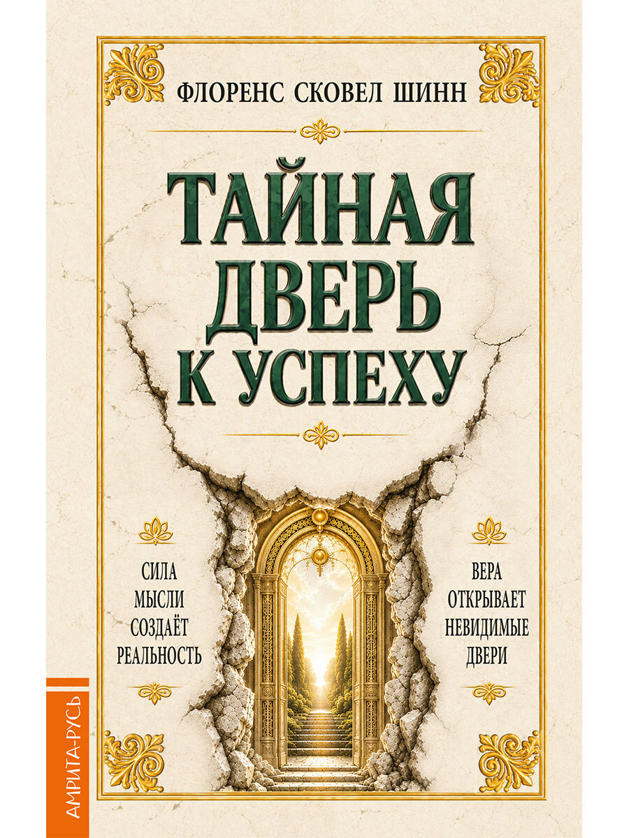 Тайная дверь к успеху