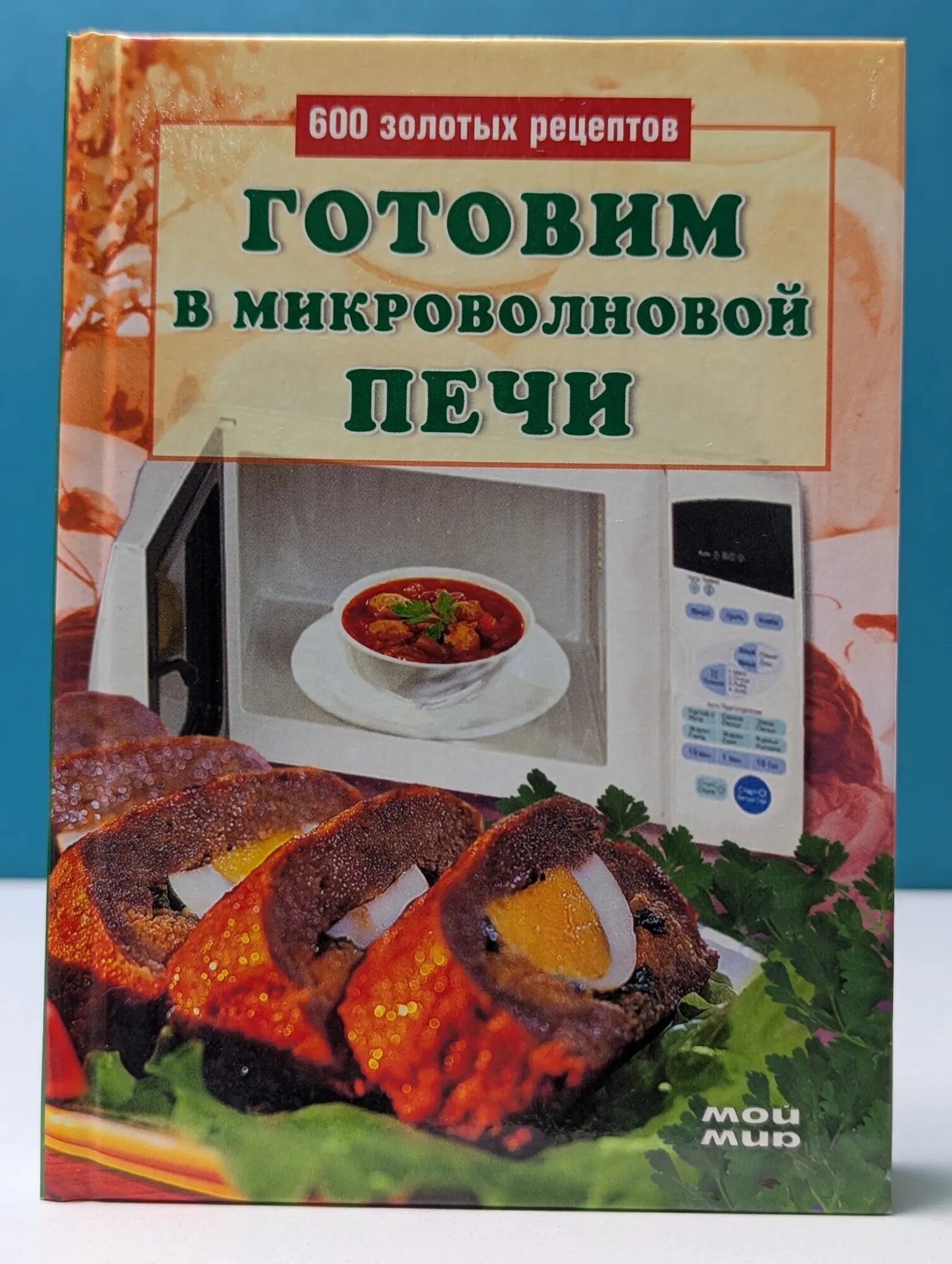 Готовим в микроволновой печи: 600 золотых рецептов Родионова Ирина (сост.) 2006