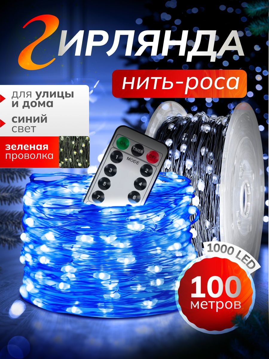 OLLED Электрогирлянда уличная Роса светодиодная 1000 ламп, питание от сети 220в, 1 шт