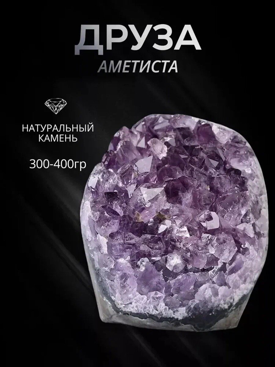 Друза аметиста 300-400 гр — натуральный минерал, фиолетовая жеода, 1 шт