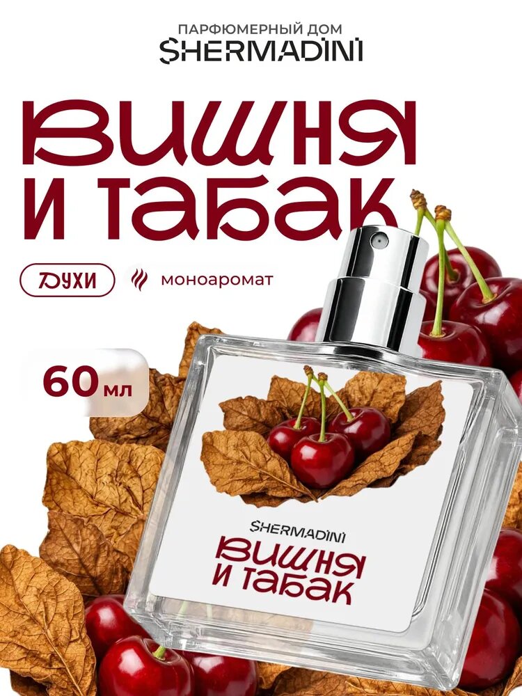 Духи стойкие Вишня и Табак №700, унисекс парфюм, 60 мл