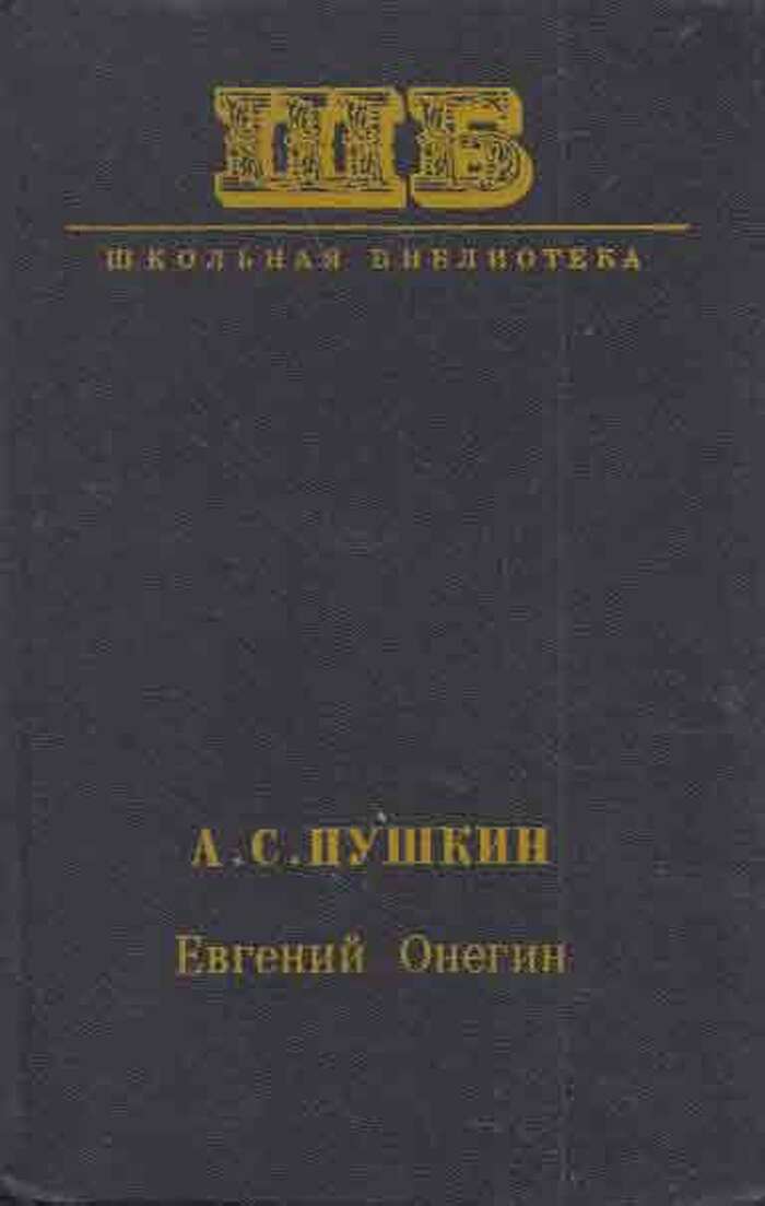 Евгений Онегин