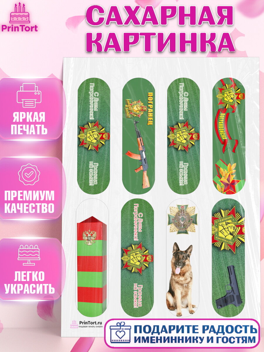 Сахарная картинка для торта День Пограничника. Украшения для торта мужчине на День Пограничника. Декор для выпечки PrinTort
