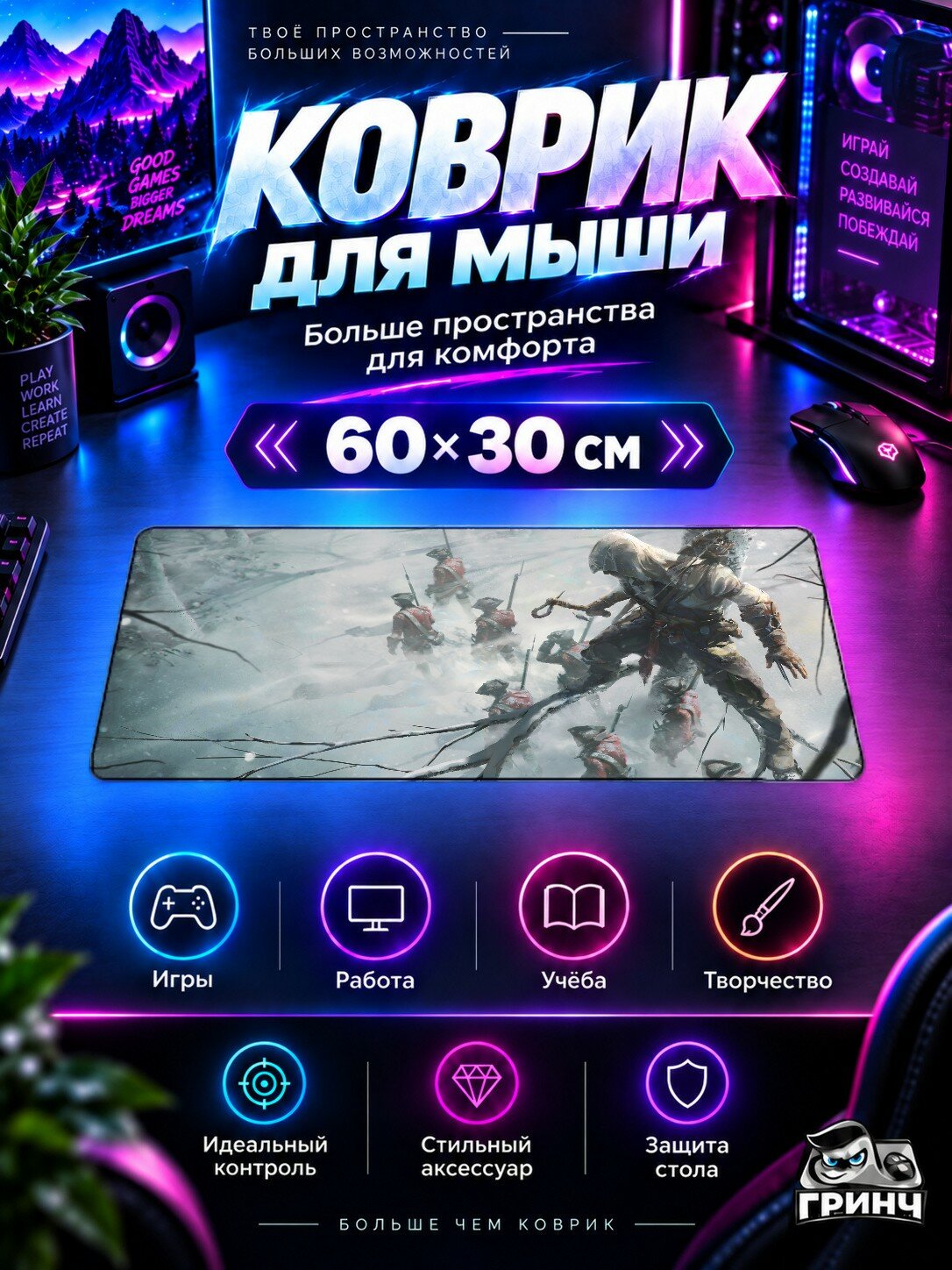 Игровой коврик для мыши 60×30 см — Assassin's Creed / Ассасинс Крид — Assassins Creed 3 Key Art