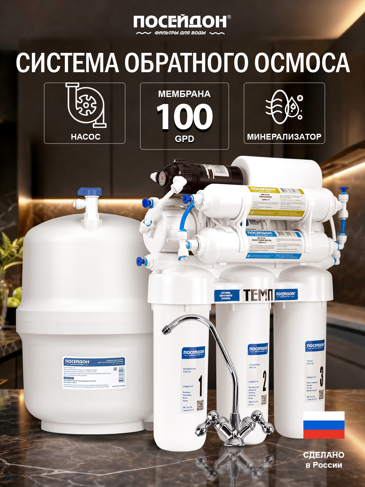 Система обратного осмоса Посейдон осмо темп 100G с насосом и минерализатором, 6 ступеней, под мойку