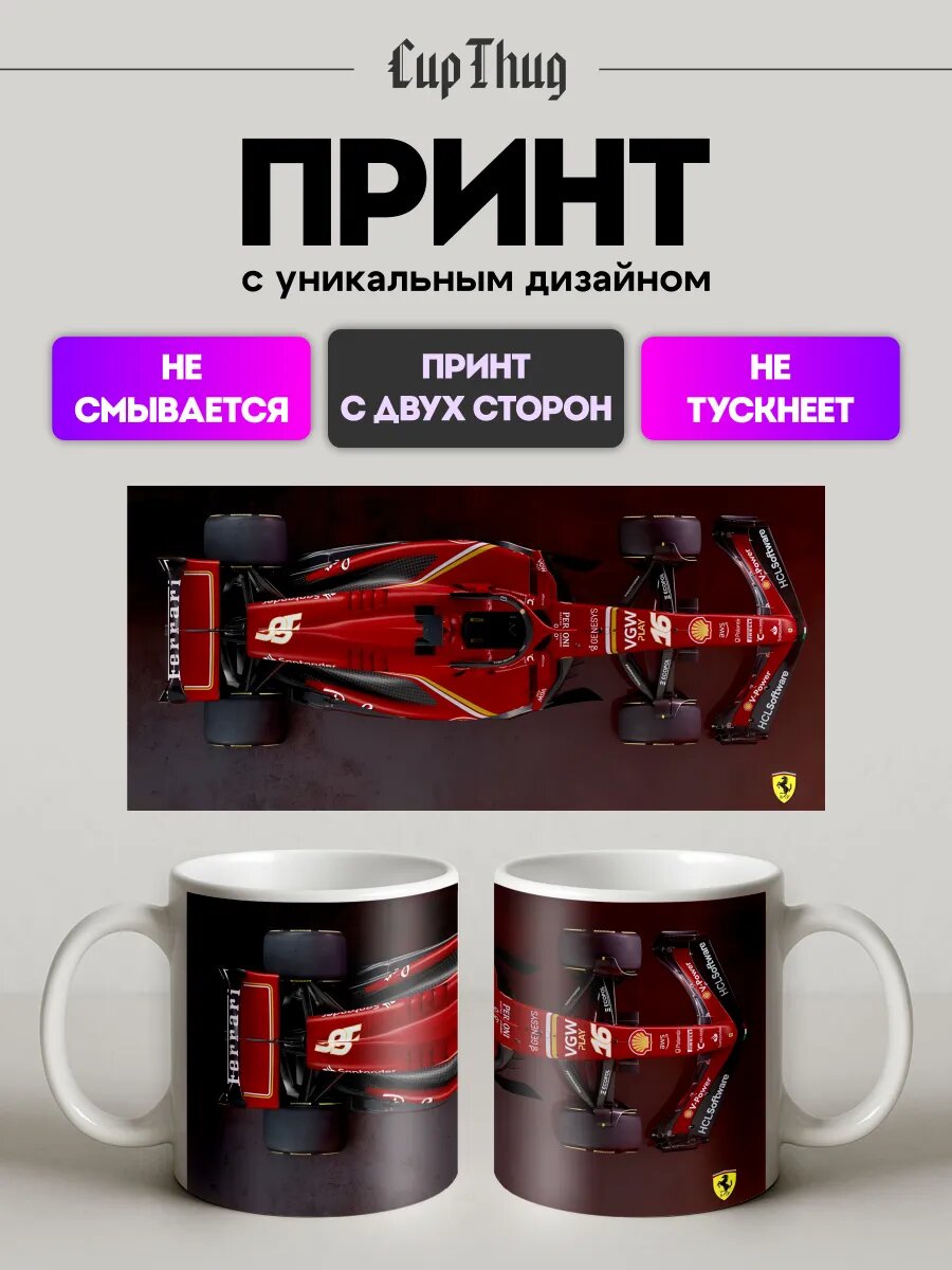 Кружка с приколом для чая Формула 1 болид Ferrari SF-24
