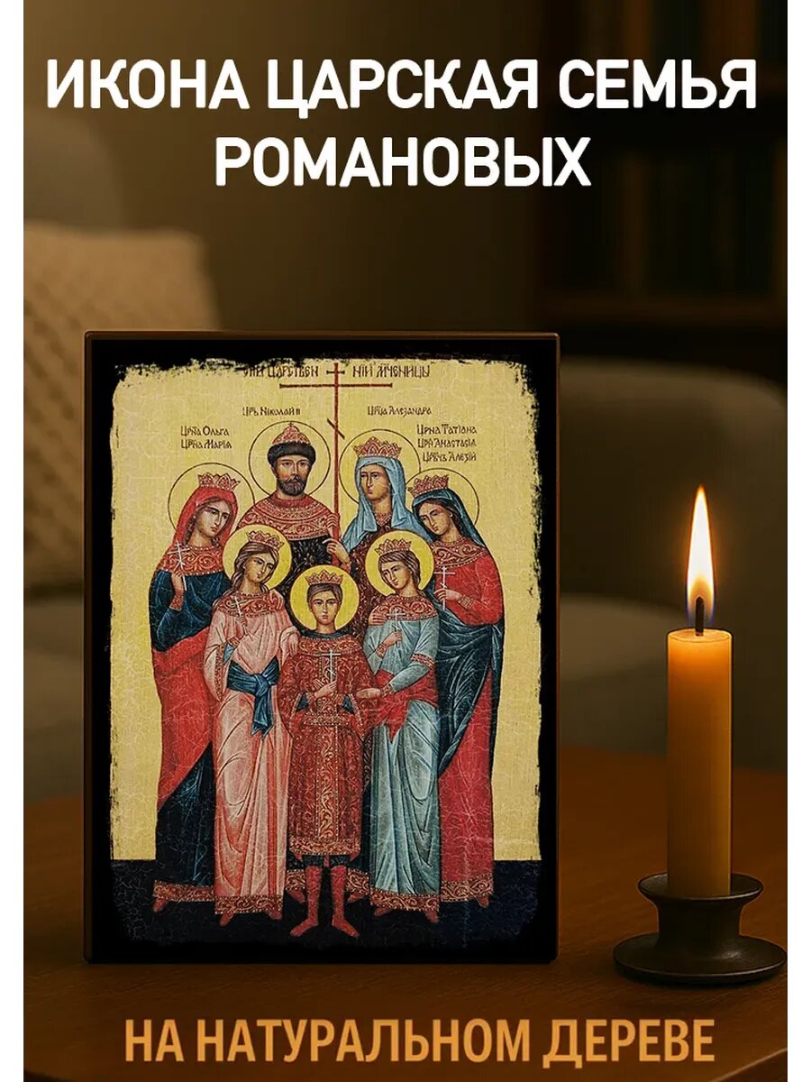 Икона Семья Романовых 15х18 см из дерева, православная икона для дома