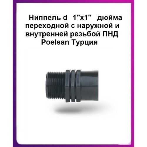 фото Ниппель d 1"х1" переходной с наружной и внутренней резьбой муфта пнд poelsan турция