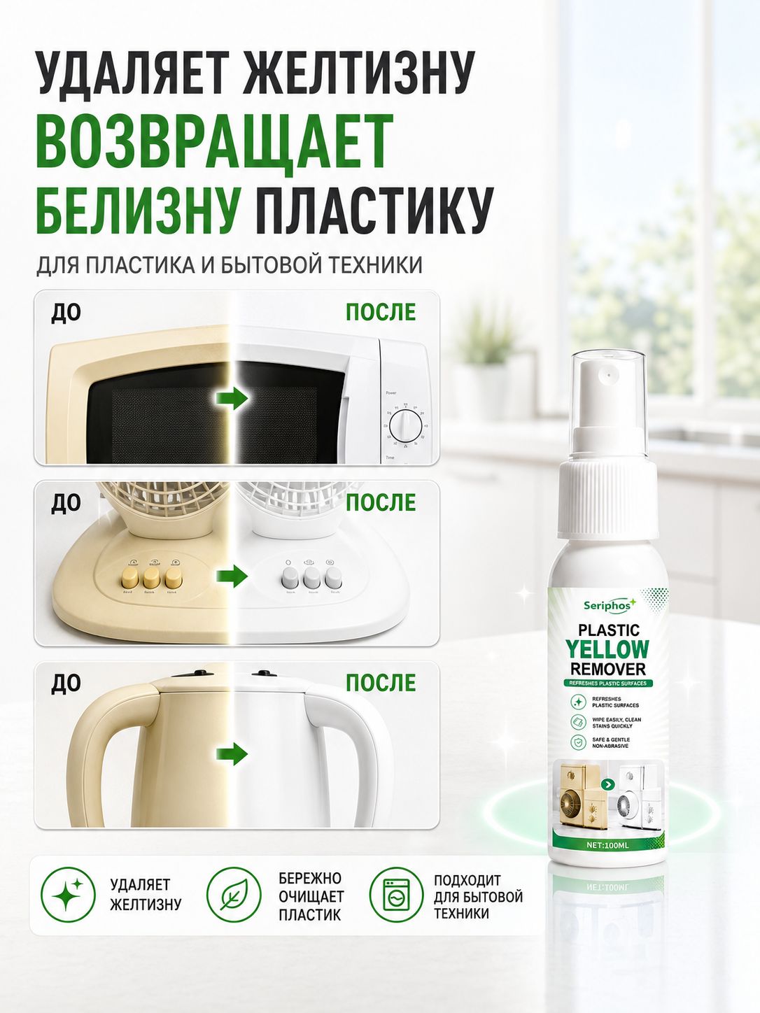 Средство для удаления желтизны с пластика 100 мл, очиститель белого пластика