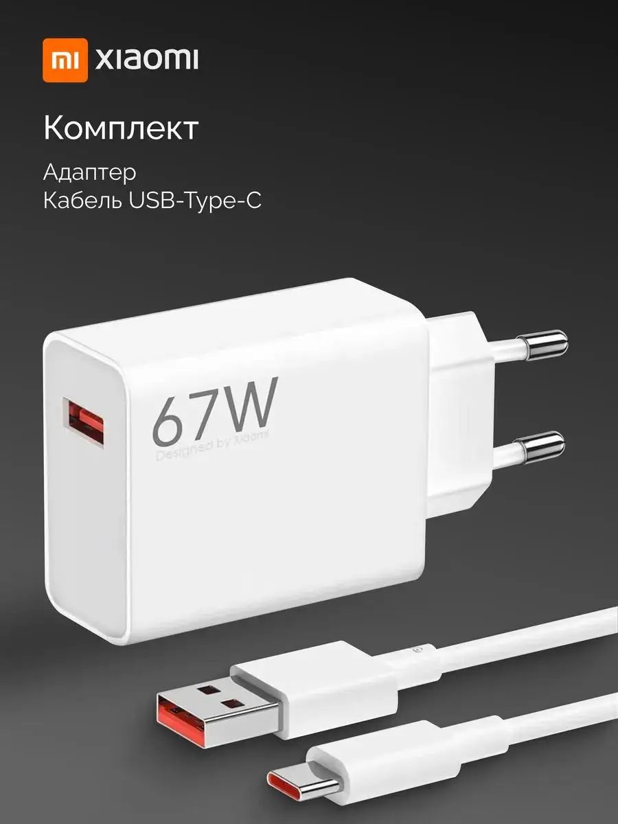 Зарядное устройство xiaomi, 67w