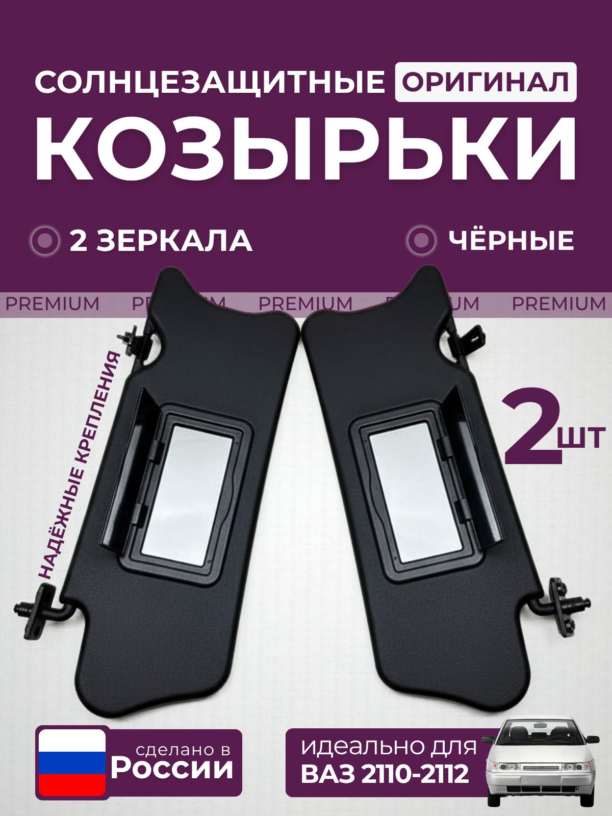 Козырек солнцезащитный оригинал чёрные с 2 зеркалами для ВАЗ 2110, 2111, 2112