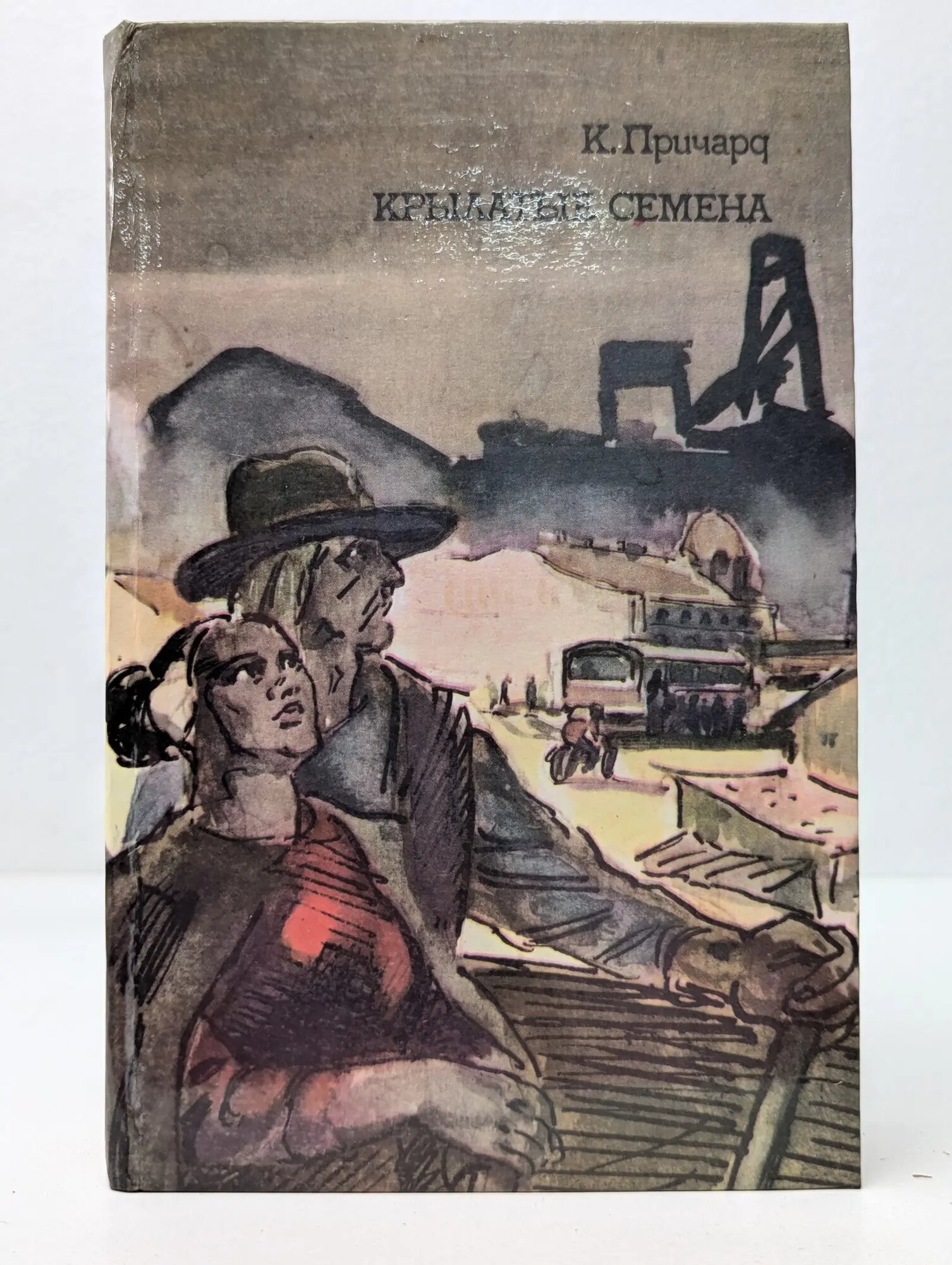 Крылатые семена Причард Катарина Сусанна 1987