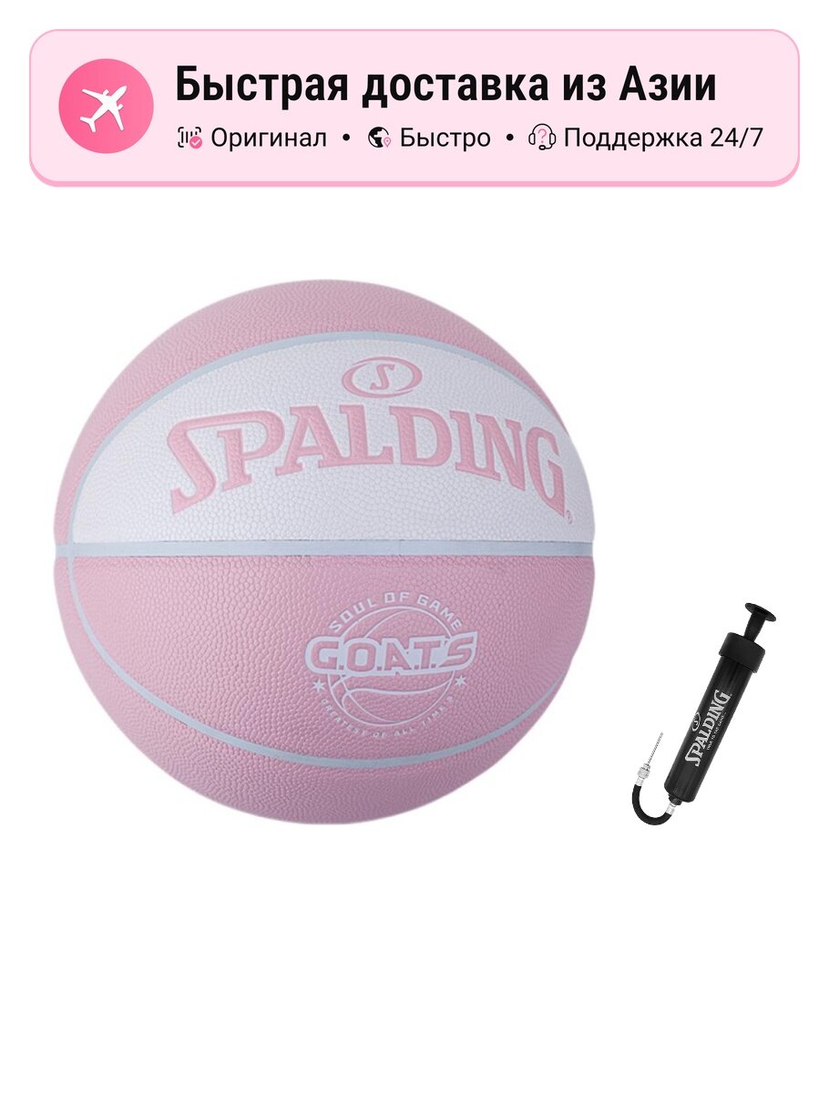 Баскетбол унисекс SPALDING G.O.A.T.S PU, розовый белый, размер 7, тренировочный, CN