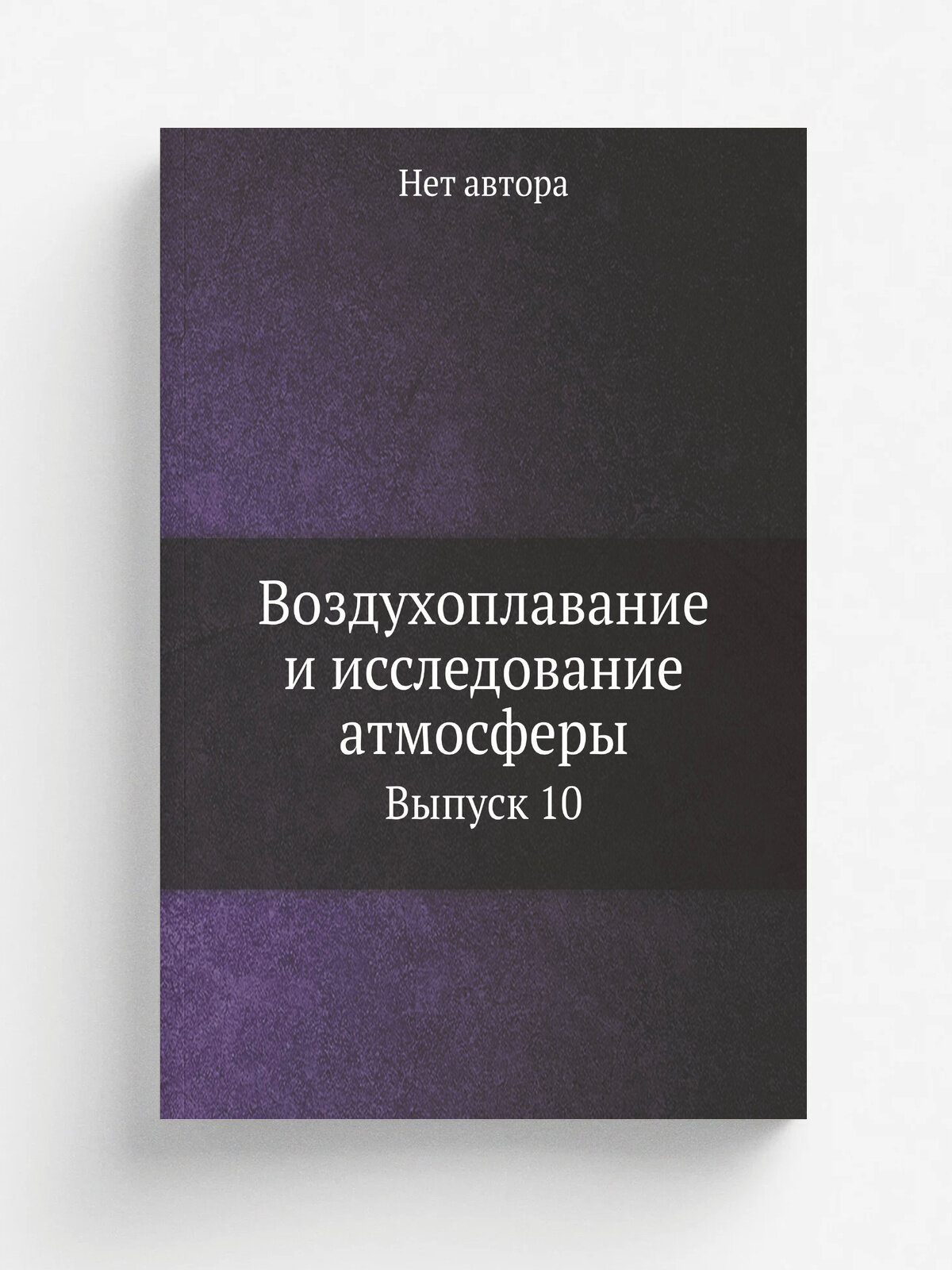 Воздухоплавание и исследование атмосферы. Выпуск 10