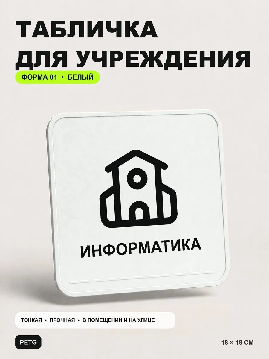 Табличка на кабинет «Информатика» 18×18 см, белая, белый, PETG