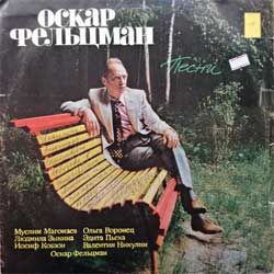 Винил LP оскар фельцман "Песни" (1973 USSR press, AUTOGRAPHED, СМ 04397-8, ВСГ, синее с серебром яблоко, vg+/vg+)