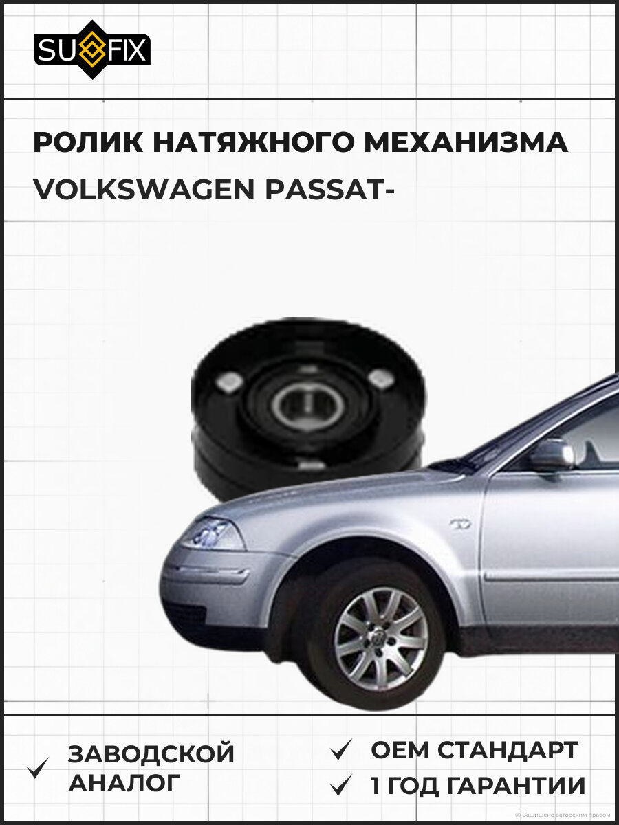 Ролик натяжного механизма SUFIX FP2420 Фольксваген Пассат VOLKSWAGEN PASSAT